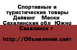 Спортивные и туристические товары Дайвинг - Маски. Сахалинская обл.,Южно-Сахалинск г.